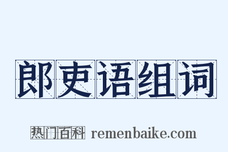 郎吏语组词是什么意思的图片
